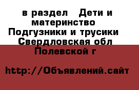  в раздел : Дети и материнство » Подгузники и трусики . Свердловская обл.,Полевской г.